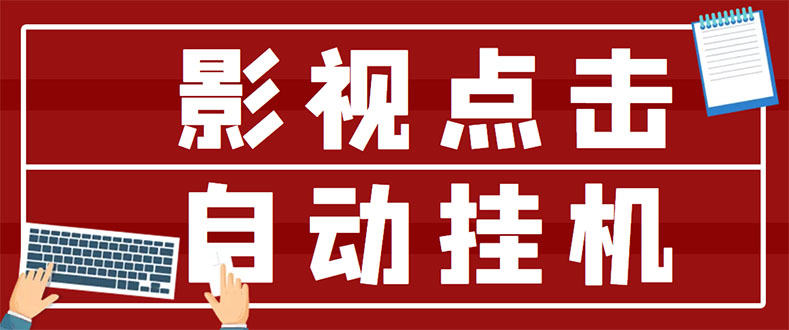 （2918期）最新影视点击全自动挂机项目，一个点击0.038，轻轻松松日入300+插图
