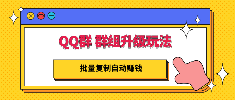 （2880期）QQ群 群组升级玩法，批量复制自动赚钱，躺赚的项目插图