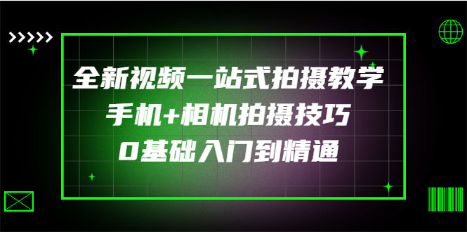 （2877期）全新视频一站式拍摄教学：手机+相机拍摄技巧0基础入门到精通插图