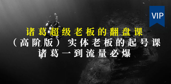 （2852期）诸葛超级老板的翻盘课（高阶版），实体老板的起号课，诸葛一到流量必爆插图
