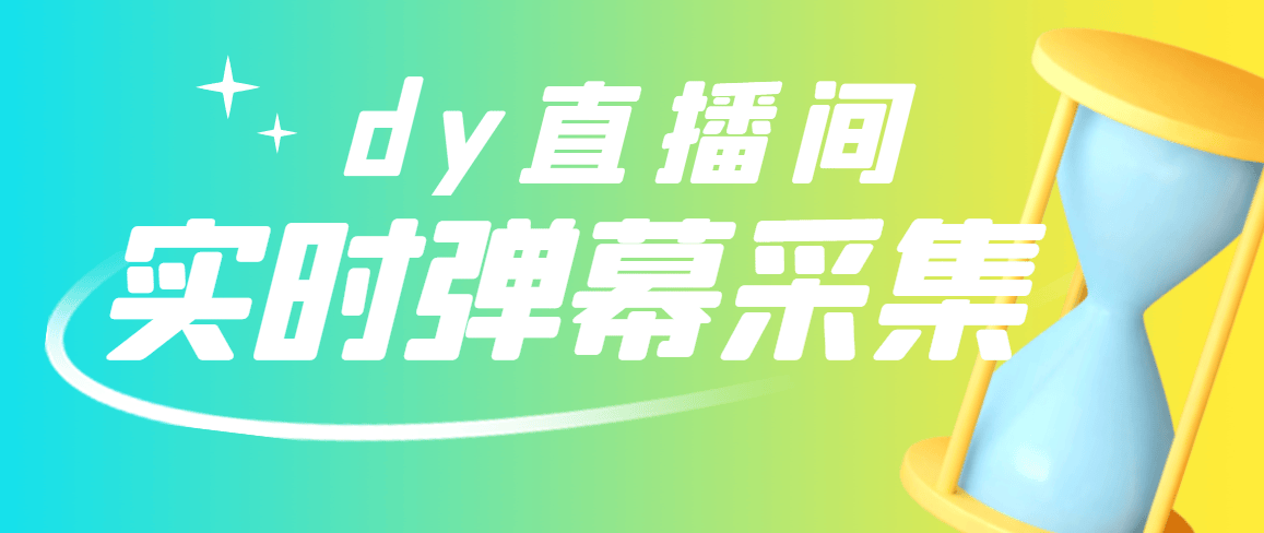 （2801期）最新版抖音直播间实时弹幕采集【电脑永久版脚本+详细操作教程】插图