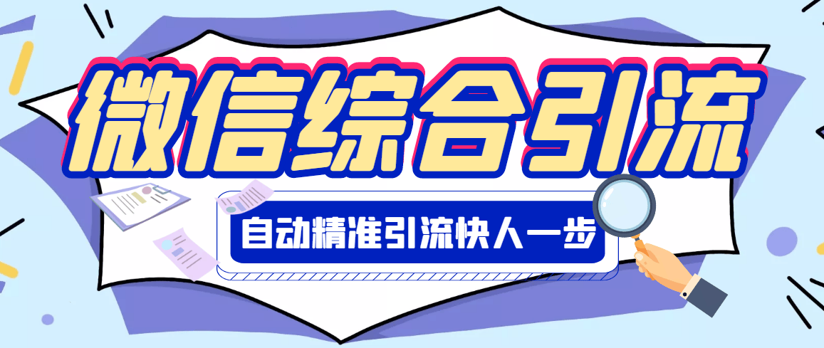 （2797期）【引流必备】微信全功能综合引流脚本【永久版】插图