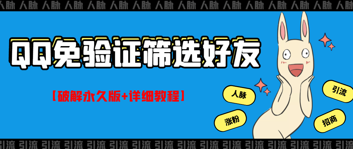 （2773期）QQ免验证好友筛选免验证的好友脚本【永久版+详细教程】插图