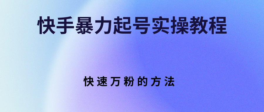 （2766期）快手暴力起号实操教程，快速万粉的方法插图