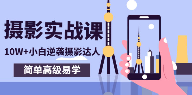 （2758期）80粉丝大V手机摄影实战课，10W+小白逆袭摄影达人，简单高级易学（95节课）插图