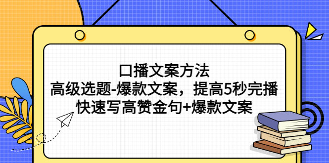 （2755期）口播文案方法-高级选题-爆款文案，提高5秒完播，快速写高赞金句+爆款文案插图