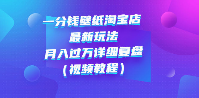 （2732期）一分钱壁纸淘宝店 最新玩法：月入过万详细复盘（视频教程）插图