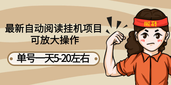 （2684期）最新自动阅读挂机项目，单号一天5-20左右 可放大操作【详细教程+挂机脚本】插图