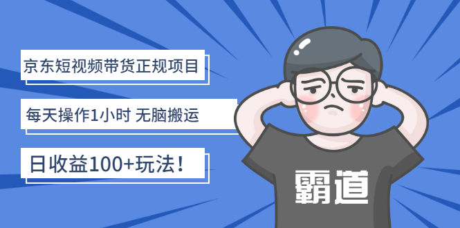 （2683期）京东短视频带货正规项目：每天操作1小时 无脑搬运 日收益100+玩法！插图