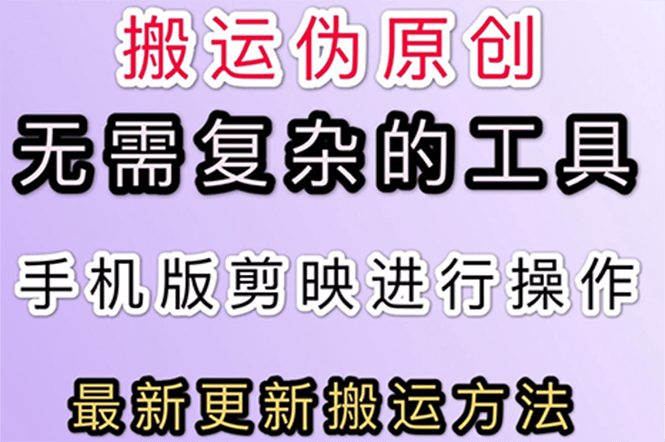 （2681期）5月刚出来的最新：抖音+快手搬运技术，无需复杂工具，纯小白可操作插图