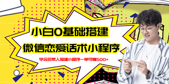 （2702期）新手0基础搭建微信恋爱话术小程序，一单赚几百【视频教程+小程序源码】插图