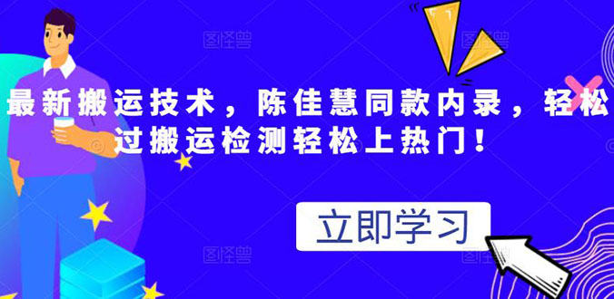 （2655期）最新搬运技术视频替换，陈佳慧同款内录，测试最高跑了2亿插图