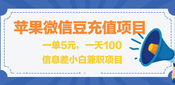 （2630期）闲鱼淘宝卖苹果微信豆充值项目,一单利润5元 !插图