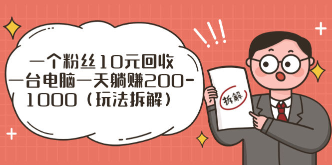 （2628期）流量工厂回收项目：一个粉丝10元，一台电脑一天躺赚200-1000（玩法拆解）插图