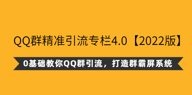 （2625期）QQ群精准引流专栏4.0【2022版】，0基础教你QQ群引流，打造群霸屏系统插图