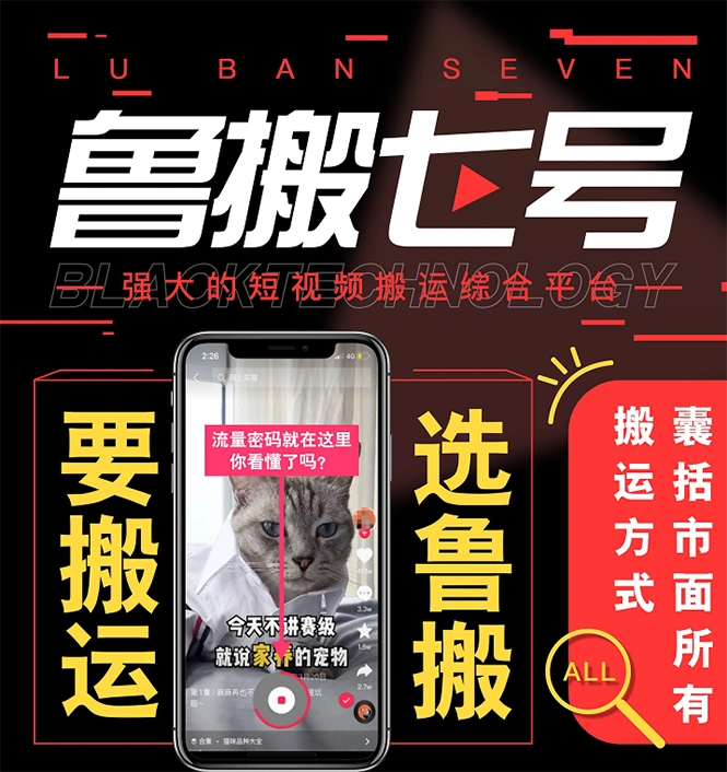 (2622期)最新【鲁搬7号3.0】短视频永久版搬运软件 (突破技术壁垒 碾压一切搬运神器)插图1 (2622期)最新【鲁搬7号3.0】短视频永久版搬运软件 (突破技术壁垒 碾压一切搬运神器)插图1