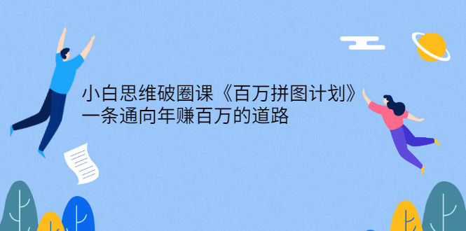 （2617期）小白思维破圈课《百万拼图计划》一条通向年赚百万的道路插图