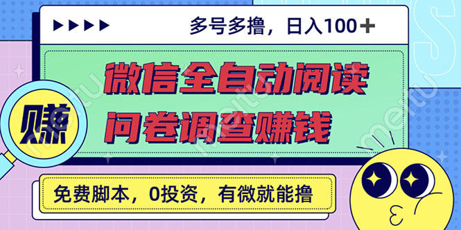 （2614期）最新微信全自动阅读挂机+国内问卷调查赚钱 单号一天20-40左右 号越多赚越多插图