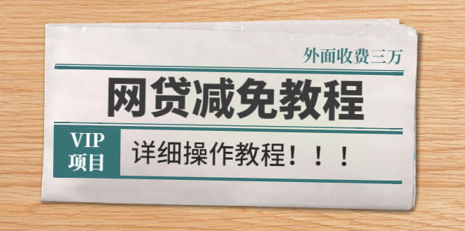（2609期）外面收费3W的网贷减免教程【详细操作教程】插图