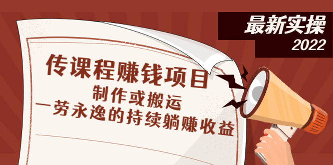 （2604期）传课程赚钱项目：制作或搬运，一劳永逸的持续躺赚收益插图