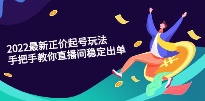 （2594期）2022最新正价起号玩法：手把手教你直播间稳定出单插图