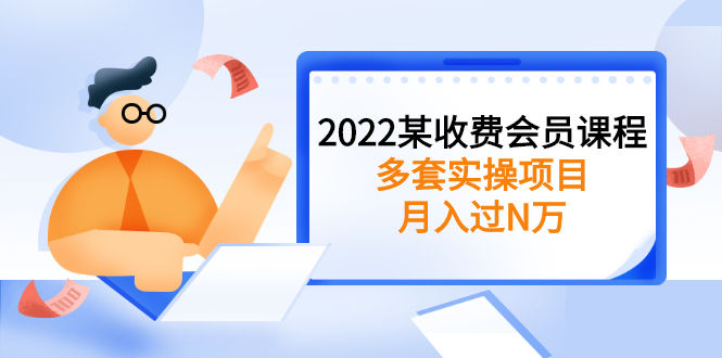 （2583期）2022某收费会员课程：多套实操项目，月入过N万【持续更新】插图