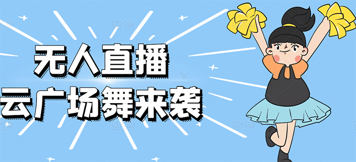 （2582期）无人直播：抖音最火的云广场舞版本，重磅来袭!插图