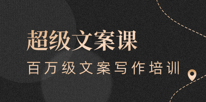 （2579期）超级文案课，百万级文案写作培训：全面系统学习（51节视频课）插图