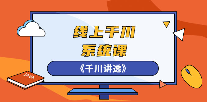 （2574期）线上千川系统课《千川讲透》，卫阳22年第一期课程【更新中】插图