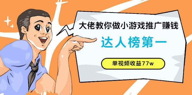 （2547期）大佬教你做小游戏推广赚钱：达人榜第一、单视频收益77w插图