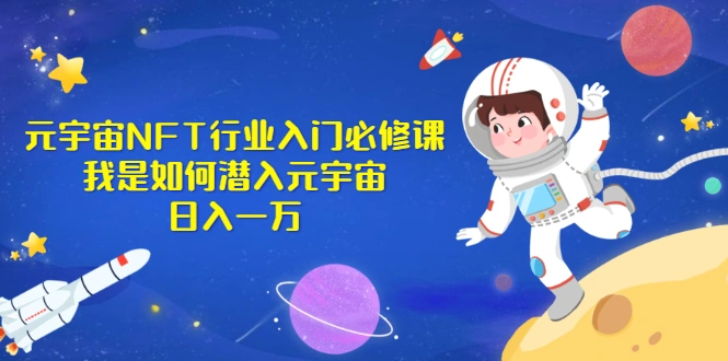 (2531期)《元宇宙NFT行业入门必修课》我是如何潜入元宇宙日入一万插图 (2531期)《元宇宙NFT行业入门必修课》我是如何潜入元宇宙日入一万插图