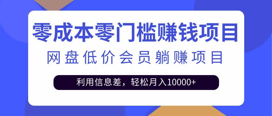 (2528期)百度网盘会员CPS躺赚项目,简单操作轻松实现月入10000+【视频教程】插图 (2528期)百度网盘会员CPS躺赚项目,简单操作轻松实现月入10000+【视频教程】插图