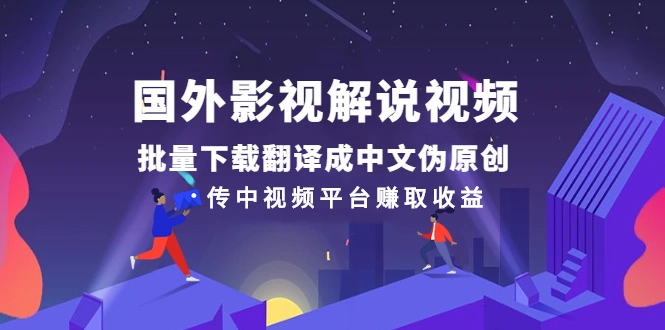 (2527期)国外影视解说视频,批量下载翻译成中文伪原创,传中视频平台赚取收益插图 (2527期)国外影视解说视频,批量下载翻译成中文伪原创,传中视频平台赚取收益插图