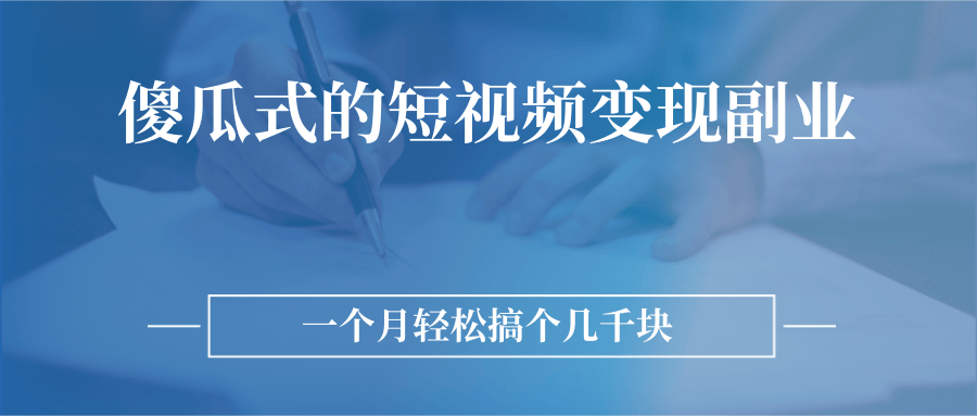 （2526期）傻瓜式的短视频变现副业  无需技巧，简单制作 一个月搞个几千块插图