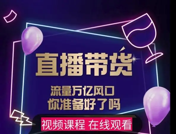 (2522期)【及至专享】DY赋能系统星课程,流量万亿风口,你准备好了吗插图 (2522期)【及至专享】DY赋能系统星课程,流量万亿风口,你准备好了吗插图