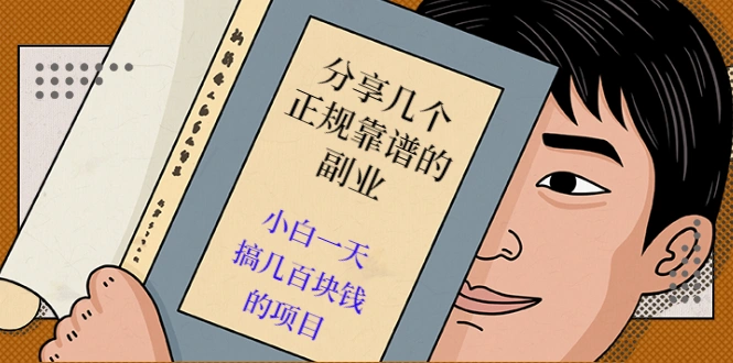(2521期)分享几个正规靠谱的副业:小白一天搞几百块钱的项目(价值500元)插图 (2521期)分享几个正规靠谱的副业:小白一天搞几百块钱的项目(价值500元)插图