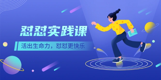(2518期)《怼怼实践课》活出生命力,怼怼更快乐!插图 (2518期)《怼怼实践课》活出生命力,怼怼更快乐!插图