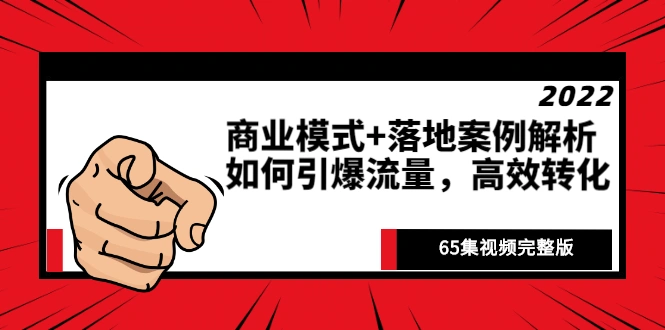 (2513期)《商业模式+落地案例解析》如何引爆流量,高效转化(65集视频完整版)插图 (2513期)《商业模式+落地案例解析》如何引爆流量,高效转化(65集视频完整版)插图
