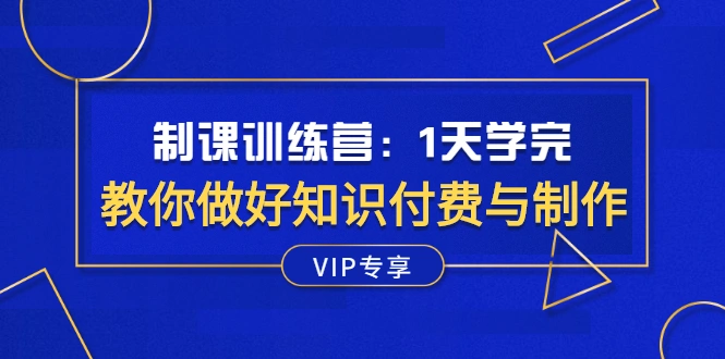(2508期)制课训练营:1天学完,教你做好知识付费与制作课程插图 (2508期)制课训练营:1天学完,教你做好知识付费与制作课程插图
