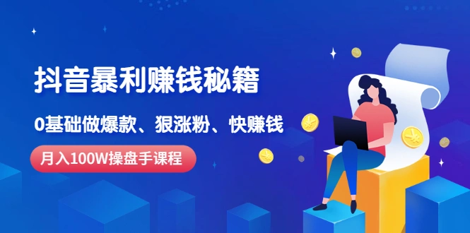 (2506期)《抖音暴利赚钱秘籍》月入100W操盘手教你 0基础做爆款、狠涨粉、快赚钱插图 (2506期)《抖音暴利赚钱秘籍》月入100W操盘手教你 0基础做爆款、狠涨粉、快赚钱插图