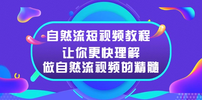 (2495期)自然流短视频教程,让你更快理解做自然流视频的精髓插图 (2495期)自然流短视频教程,让你更快理解做自然流视频的精髓插图