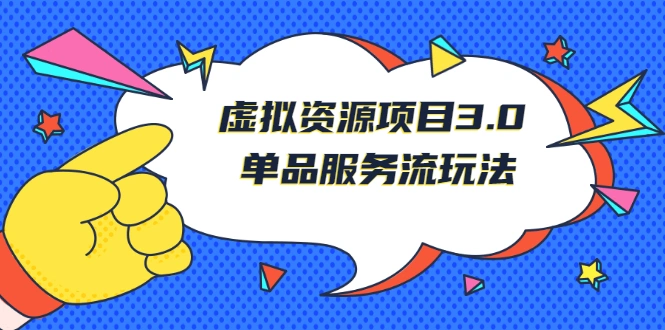(2494期)《虚拟资源项目3.0》单品服务流玩法:零成本获取资源 且不易封号插图 (2494期)《虚拟资源项目3.0》单品服务流玩法:零成本获取资源 且不易封号插图