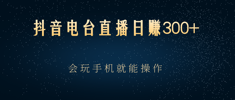（2488期）抖音电台直播日赚300+，会玩手机就能操作插图