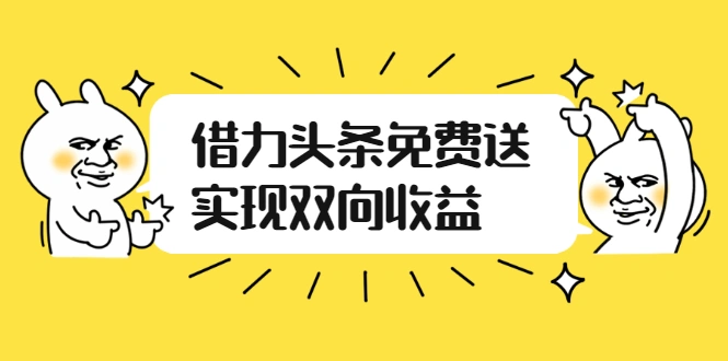 (2458期)如何借力头条免费送实现双向收益,项目难度不大,原创实操视频讲解插图 (2458期)如何借力头条免费送实现双向收益,项目难度不大,原创实操视频讲解插图