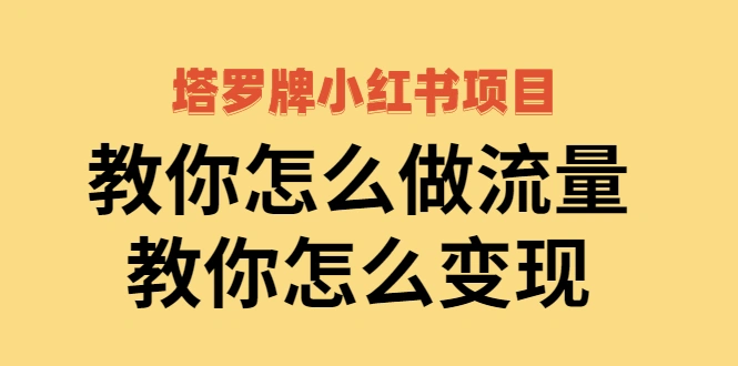 (2477期)塔罗牌小红书项目,教你怎么做流量,教你怎么变现插图 (2477期)塔罗牌小红书项目,教你怎么做流量,教你怎么变现插图