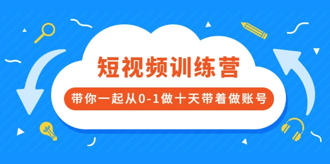 (2473期)短视频训练营,带你一起从0-1做十天带着做账号插图 (2473期)短视频训练营,带你一起从0-1做十天带着做账号插图