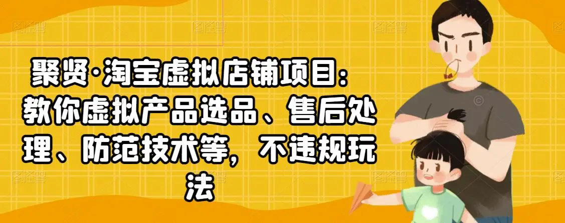 (2450期)淘宝虚拟店铺项目:教你虚拟产品选品、售后处理、防范技术等,不违规玩法插图 (2450期)淘宝虚拟店铺项目:教你虚拟产品选品、售后处理、防范技术等,不违规玩法插图