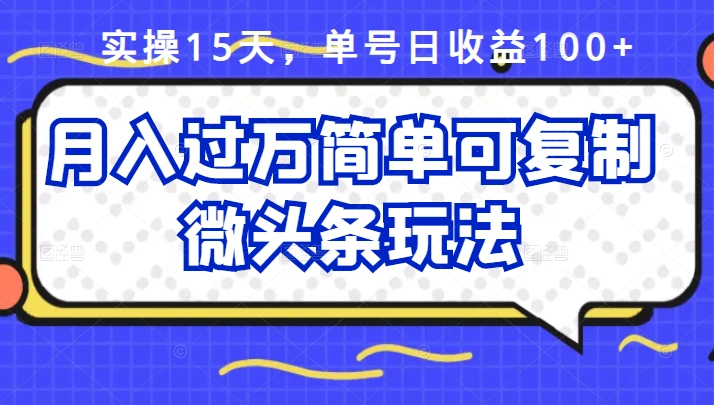 (2447期)实操15天,单号日收益100+,月入过万简单可复制的微头条玩法【付费文章】插图 (2447期)实操15天,单号日收益100+,月入过万简单可复制的微头条玩法【付费文章】插图