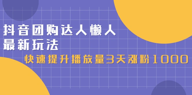 (2446期)抖音团购达人懒人最新玩法,快速提升播放量3天涨粉1000(初级班+高级班)插图 (2446期)抖音团购达人懒人最新玩法,快速提升播放量3天涨粉1000(初级班+高级班)插图