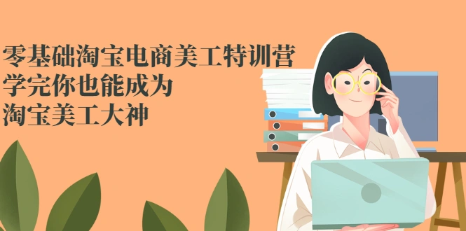 (2466期)零基础淘宝电商美工特训营,学完你也能成为淘宝美工大神插图 (2466期)零基础淘宝电商美工特训营,学完你也能成为淘宝美工大神插图
